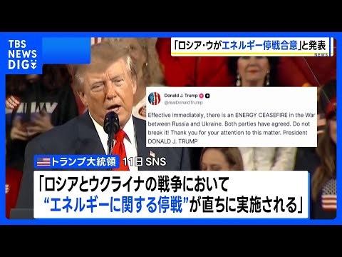 「ロシアとウクライナがエネルギーに関する停戦に合意」トランプ大統領が発表 詳細は不明｜TBS NEWS DIG