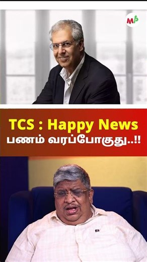 TCS : Happy News, பணம் வரப்போகுது..!!