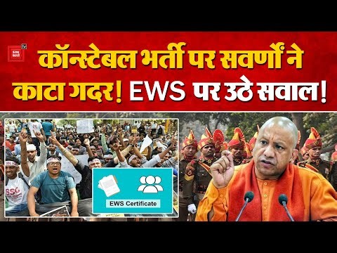 UP में constable recruitment को लेकर सड़कों पर उतरी General category, EWS कोटा पर Yogi सरकार को घेरा