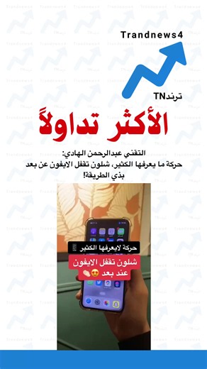 عاجل الآن: أحدث أخبار ترند TN | ترند الأخبار