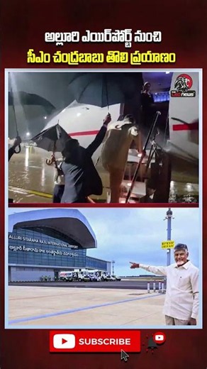 అల్లూరి ఎయిర్‌పోర్ట్ నుంచి సీఎం చంద్రబాబు తొలి ప్రయాణం😍#cmchandrababu #bhogapuramairport #apnews