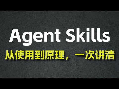 Agent Skill 从使用到原理，一次讲清