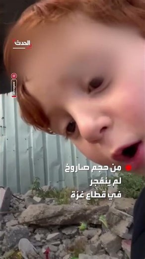 A Palestinian child, shocked by an unexploded rocket in the Gaza Strip: I didn't expect it