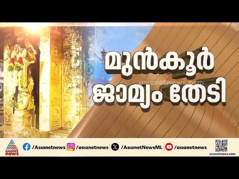 ശബരിമല സ്വർണ്ണക്കൊള്ള; മുൻകൂർ ജാമ്യം തേടി കെ.പി ശങ്കർദാസും എൻ.വിജയകുമാറും | Sabarimala Gold Plating