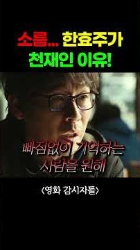 기억력이 미친 수준의 한효주