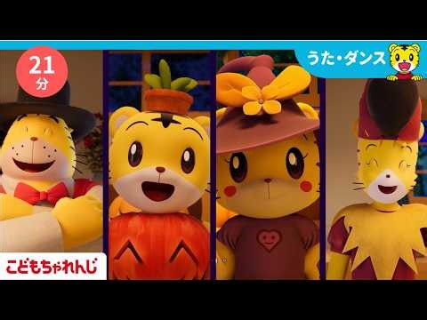 🎃ハロウィン🎃しまじろうといっしょ☆ハロウィンを楽しもう👻｜ うた・童謡｜しまじろうチャンネル公式