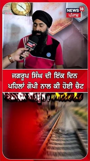 ਜਗਰੂਪ ਸਿੰਘ ਦੀ ਇੱਕ ਦਿਨ ਪਹਿਲਾਂ ਗੋਪੀ ਨਾਲ ਕੀ ਹੋਈ ਚੈਟ #shorts | N18S