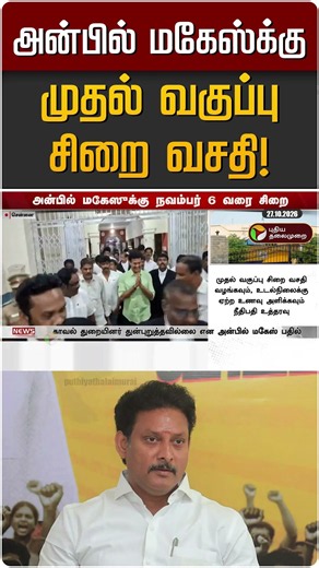 அன்பில் மகேஸ்க்கு முதல் வகுப்பு சிறை வசதி! | Anbil Mahes | DMK