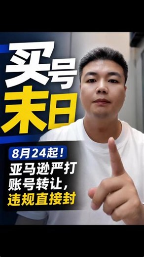 官方出公告了！ 8月24日，明确禁止账号转让、出售，连用账号回款质押融资都不行，违规直接封号#亚马逊 #Amazon #亚马逊新规 #亚马逊合规 #亚马逊运营技巧