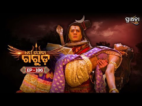 Dharma Yoddha Garuda - ଧର୍ମ ଯୋଦ୍ଧା ଗରୁଡ଼ | EP - 186 | Full Episode | Prarthana Life