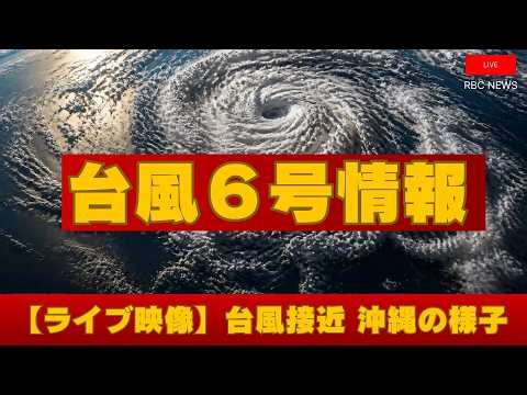 台風6号接近 沖縄の様子【ライブ配信】