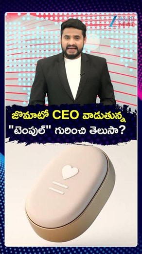 Zomato Founder Deepinder Goyal’s Viral Face Device Explained | Temple Health Gadget | ZEE News