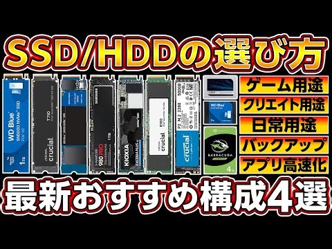 今買うべきSSD/HDDの選び方とおすすめ構成4選 2025年最新版！Gen5とGen4 M.2SSDで性能が激変！初心者向け自作PC,ゲーミングPCで失敗しない組み合わせ！ストレージ値上がり前に急げ