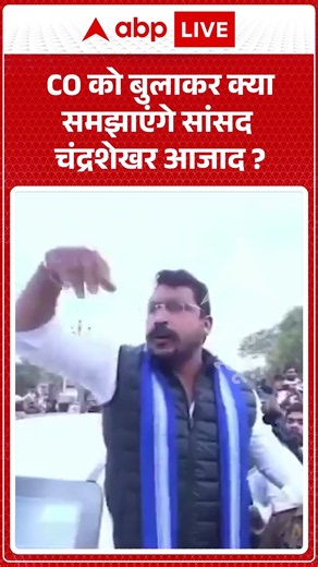 Political News : CO को बुलाकर क्या समझाएंगे सांसद चंद्रशेखर आजाद | #chandrashekharazad #nagina