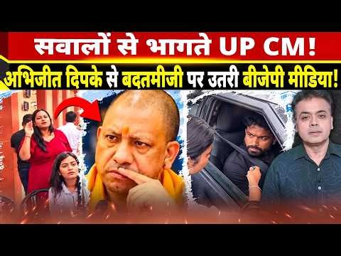 सवालों से भागते UP CM! अभिजीत दिपके से बदतमीजी पर उतरी बीजेपी मीडिया!