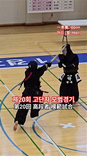 [剣道] 머리 득점 #제20회 #고단자 #모범경기 #검도대회 #충남 #단체전 #ippon #一本集 #득점 #Men #검도 #剣道 #kendo #shorts #쇼츠 #괴짜검객