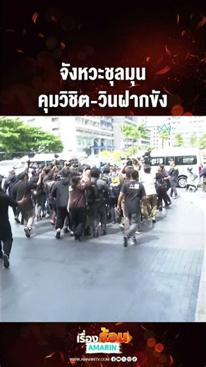 จังหวะชุลมุน คุมวิชิต-วินฝากขัง | เรื่องร้อนอมรินทร์​
