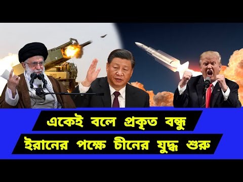 একেই বলে প্রকৃত বন্ধু। ই/রা/নে/র পক্ষে সরাসরি পদক্ষেপ