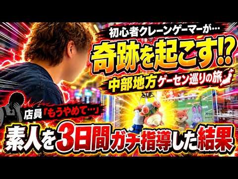 クレーンゲーム素人を1から教育したらどこまで上手くなる？マネージャーを3日間本気で教育したらまさかの結果に！！！【クレーンゲーム・UFOキャッチャー】