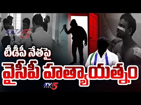 YSRCP Attacks on TDP Leader at gudivada | Immanuel | AP Political News | TV5 News