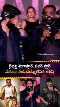 స్టేజిపై మెగాస్టార్, పవర్ స్టార్ పాటలు పాడి దుమ్ములేపిన #Yash 🔥 | #Toxic Pre Release Event | #Shorts