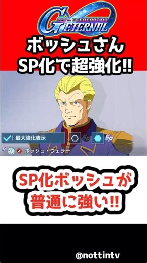 【Gジェネエターナル】SP化ボッシュが普通に強い!!【SDガンダム ジージェネレーションエターナル ジージェネ Gジェネ ガンダムF90 ガンダムF91 GooglePlay iOS