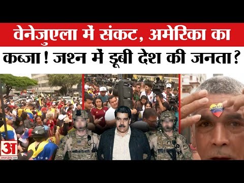Venezuela पर Trump का हमला? मादुरो की गिरफ्तारी पर क्यों खुश जनता? | US Attacks Venezuela