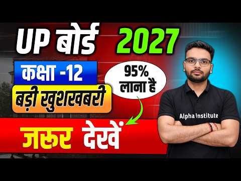 बहुत बड़ी ख़ुशख़बरी | UP Board Class 12 Exam 2027 | Aprail से पढ़कर टॉपर कैसे बने | Topper Strategy 2027