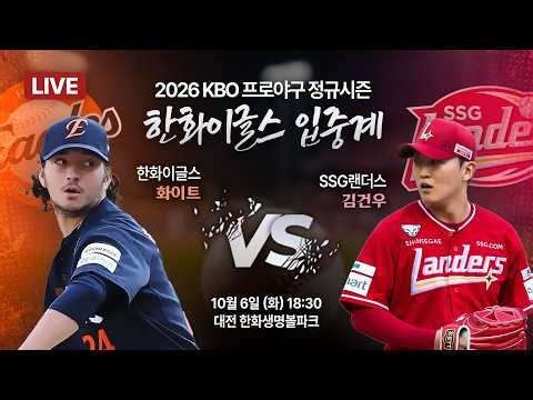[🔴입중계 LIVE] 오늘 선발 화이트🦅 ⚾ 2026 프로야구 한화이글스 입중계 ⚾ 한화 vs SSG | 10월 6일 오후 6시30분