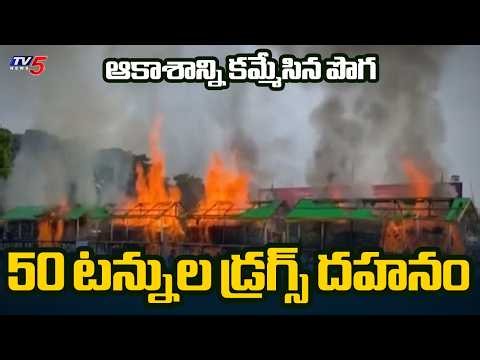 $600 Million Worth of Drugs Burned | Huge Drugs Destroyed In Myanmar || TV5 News