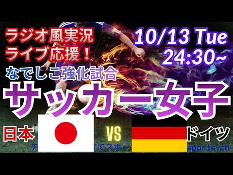 世界3位vs5位【サッカー同時視聴ライブ応援】なでしこJAPAN国際強化試合VSドイツ同時視聴実況ライブ応援 ＃日本代表＃なでしこJAPAN ＃女子日本ドイツ今日速報 ＃なでしこドイツサッカーLIVE