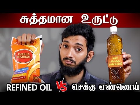 சமையலுக்கு Refined oil பயன்படுத்தலாமா? மரச்செக்கு எண்ணெய் சிறந்ததா? உண்மை என்ன?