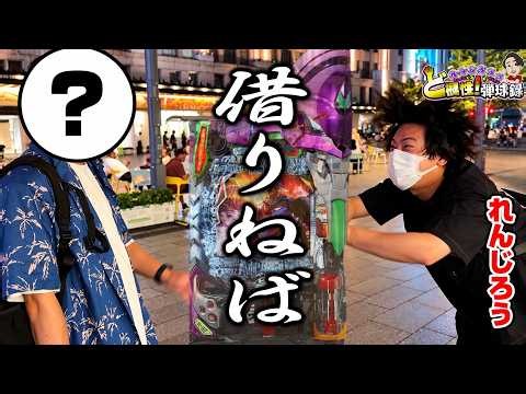 大阪にお金を借りに行くクズ【れんじろうのど根性弾球録第412話】[パチンコ]#れんじろう