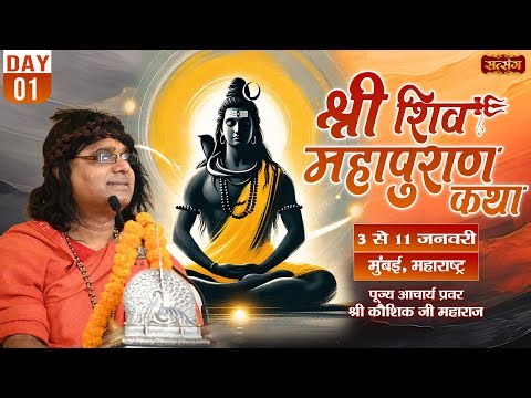 LIVE : Shri Shiv Mahapuran Katha !! PP. Kaushik Ji Maharaj ~ 03 Jan. ! Mumbai, Maharashtra ! Day 01