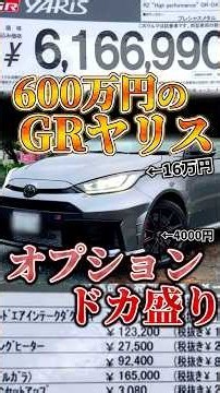 高級車になったGRヤリス