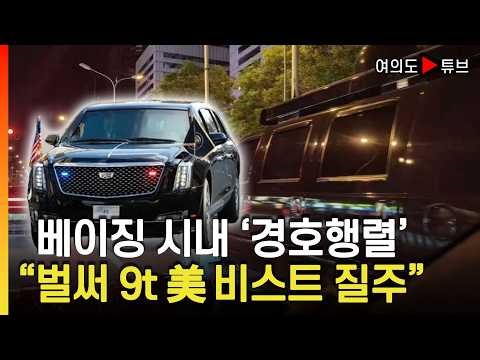[여의도튜브] 트럼프 방중 앞두고 美 비밀경호국 차량들 중국 SNS '화제' / 머니투데이방송