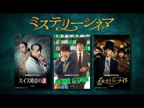 【予告】「ミステリーシネマ」Huluが贈る1話完結の本格ミステリー！4月17日(金)より3週連続で独占配信｜Hulu
