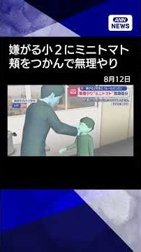 【ニュース】無理やり“ミニトマト”嫌がる2年生に 小学校の男性教師処分 福岡市 #shorts