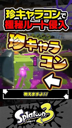 【実況】珍キャラコンで極秘ルートに侵入 #スプラトゥーン3 #splatoon3 #スプラ3 #レイダース #スプラトゥーンレイダース