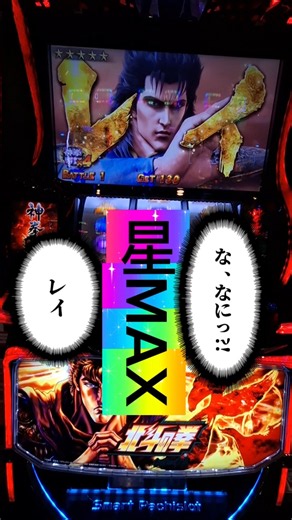 北斗の拳転生の章2】「神回｣ 神拳勝舞でレイが来た。⭐MAXの展開はどうなる？ #パチスロ​ #スロット​#スマスロ​ #転生​ #北斗の拳転生の章2#ホスト #キャバクラ