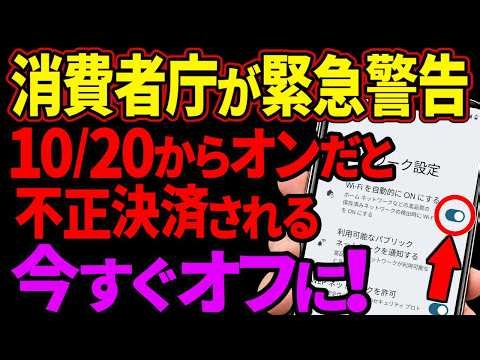 【今すぐオフ】消費者庁がiPhoneとAndroidに緊急警告…総務省もWi-Fiのここがオンだと不正決済される？今すぐ確認を！