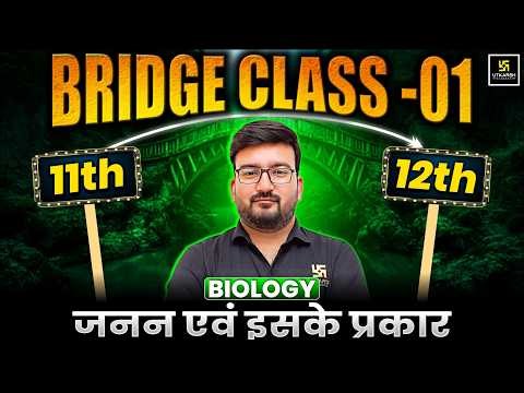 Class 12th Biology Bridge Course: Reproduction And Its Types | Lecture 01 | Shubham Sir