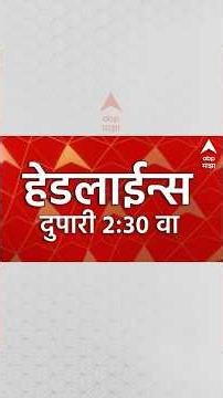 ABP Majha Headlines Today 2:30PM : 26 Oct 2026 : एबीपी माझा हेडलाईन्स Marathi News Maharashtra