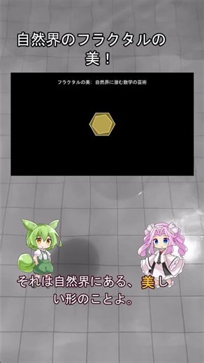 フラクタルの美しさとは？