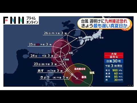 大型で猛烈な台風30号、北上し週明けにも九州接近か　最大瞬間風速85メートル　あさってにも先島諸島に接近へ（2026年10月21日）