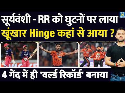 IPL : Vaibhav Sooryavanshi - RR को घुटनों पर लाने वाला Praful Hinge कौन ? 4 Wickets | SRH | Ishan I
