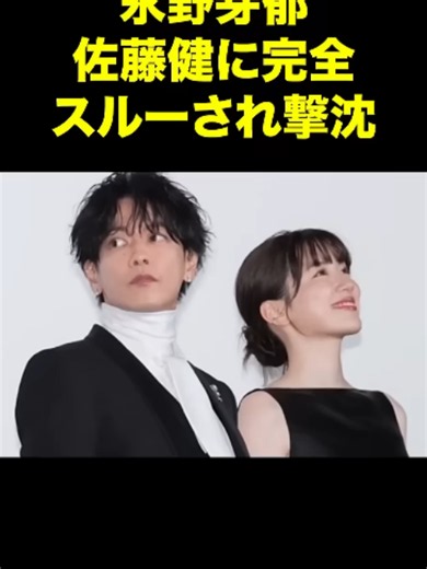 永野芽郁、佐藤健に完全スルーされ撃沈！？冷遇の舞台裏 #佐藤健 #永野芽郁 #お笑い芸人 #芸能ゴシップ