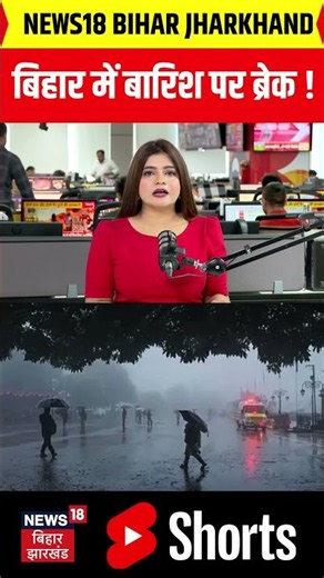 #shorts | बिहार में बारिश पर ब्रेक ! | Breaking | IMD | Weather Update | Patna | Rain Alert |