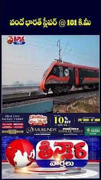 Vande Bharat Sleeper Successfully Hits 180 kmph, Passes Water Stability Test | V6 Shorts