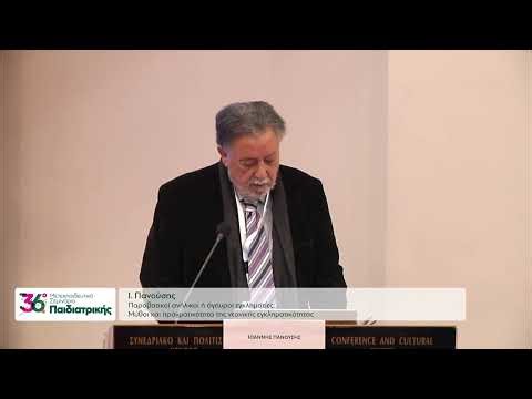 Διάλεξη προσκεκλημένου ομιλητή: Παραβατικοί ανήλικοι ή άγουροι εγκληματίες; - Ι. Πανούσης